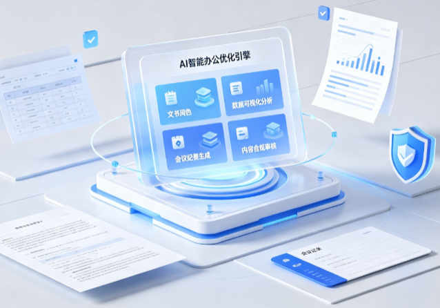 丰满区AI重构现代办公体系 智能优化引擎助力企业轻量化高效运营