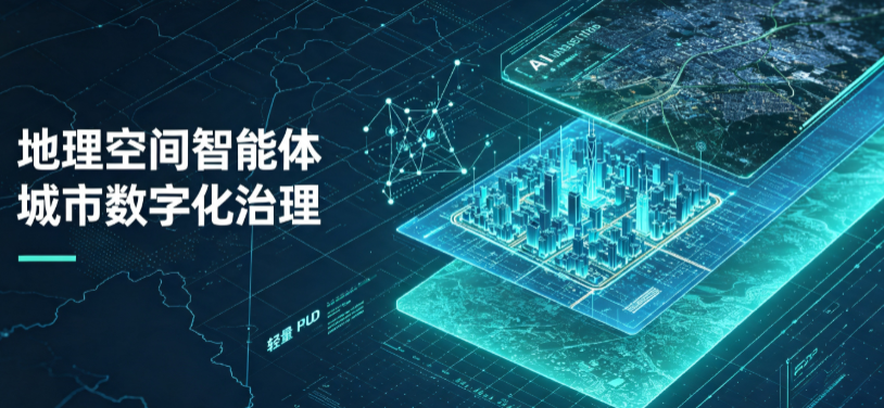 丰满区地理 AI 智能体 Geo 优化落地城市全域治理，多维空间驱动精细化管理