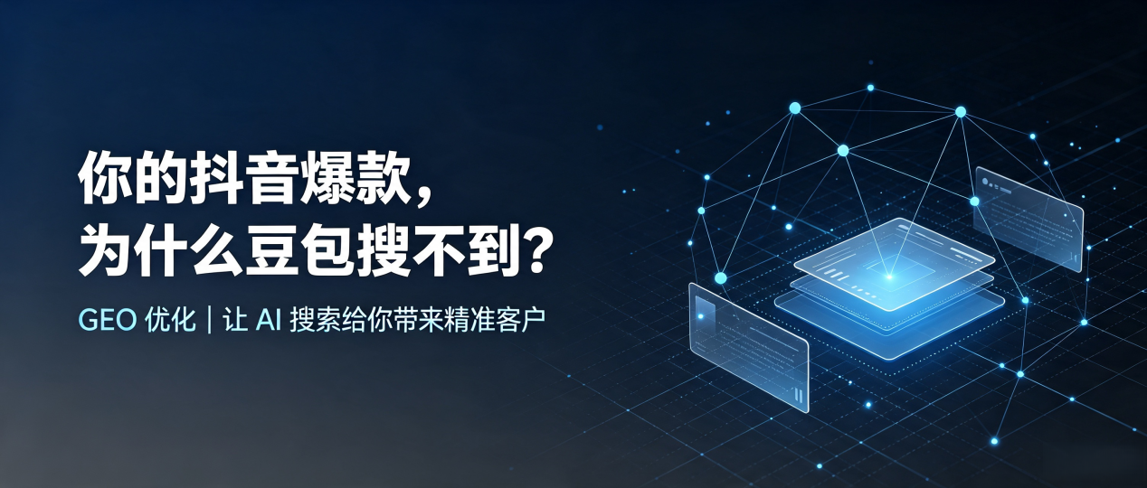 你的抖音爆款，为什么豆包搜不到？读懂 GEO，抢占丰满区 AI 搜索新流量