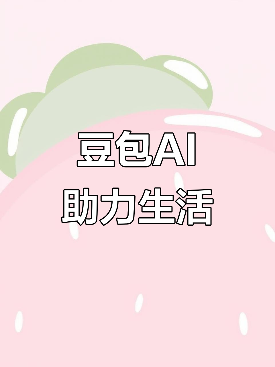 丰满区AI搜索应用普及 豆包搜索优化健全品牌内容传播渠道
